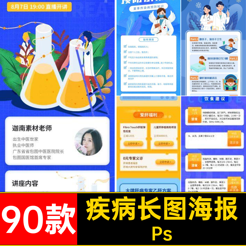 90款健康体检长图海报医疗H5问诊疾病线上模板PsPSD保险素材宣传