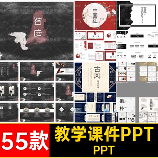 古典PPT教学课件水墨古风通用55款素材中国山水述职工作总结模板