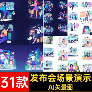 技术产品发布会AI矢量图31款科技未来扁平AI矢量图演示场景插画