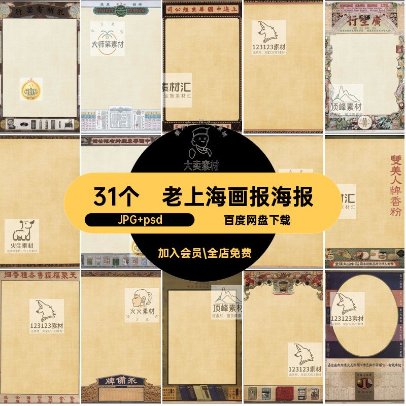 怀旧人像画册海报JPG psd复古老上海素材民国影楼31个摄影风模板