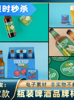 素材棕色杯垫装啤酒饮料玻璃瓶全套品牌样机ps844贴图mockups智能