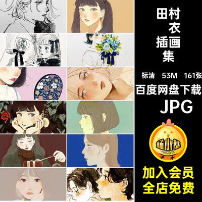 田村結衣插画集·JPG人像日本甜美作品集电子161张版图腻少女甜美
