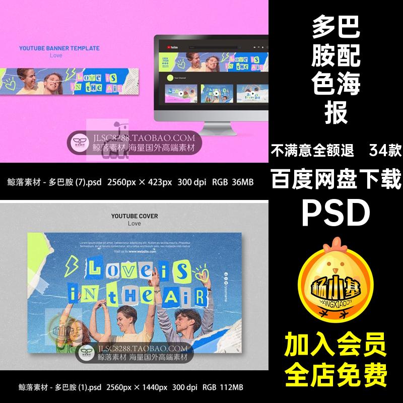 多巴胺配色海报PSD风时尚素材INS青春Banner情侣旅行情人节轮设计