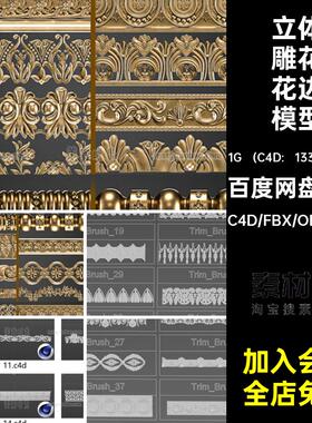 欧式花边雕花边框装饰3D立体组件C4D模型max素材obj白模无材质fbx