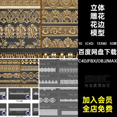 欧式花边雕花边框装饰3D立体组件C4D模型max素材obj白模无材质fbx