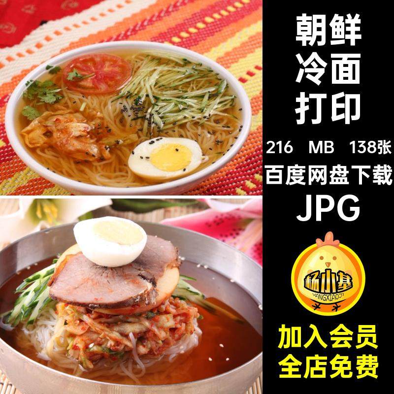 美食打印菜品喷绘朝鲜冷面JPG图片菜谱138张高清素材美工合成凉面,商务/设计服务,设计素材/源文件,淘宝优惠券,粉丝福利购,淘宝优惠卷