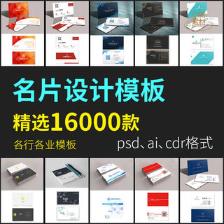 名片设计模板创意高端个性企业个人CDR电子版AI制作PSD源文件素材