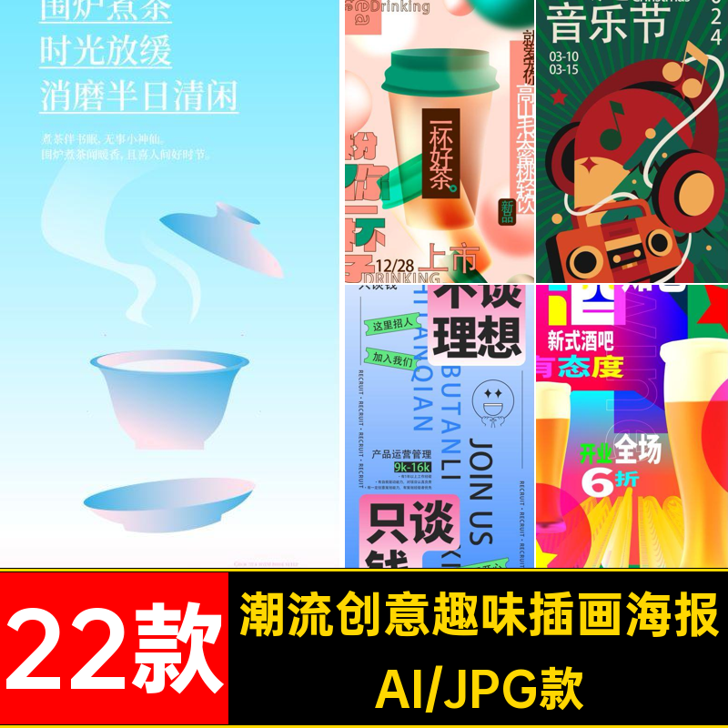 22款活动趣味插画海报AI促销撞色素材手绘主创意扁平计海视觉设计