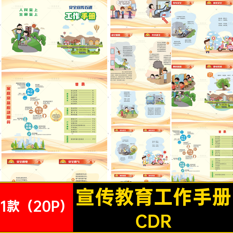 1款（20P）五进工作手册安全知识CDR应急素材户外居家宣传教育