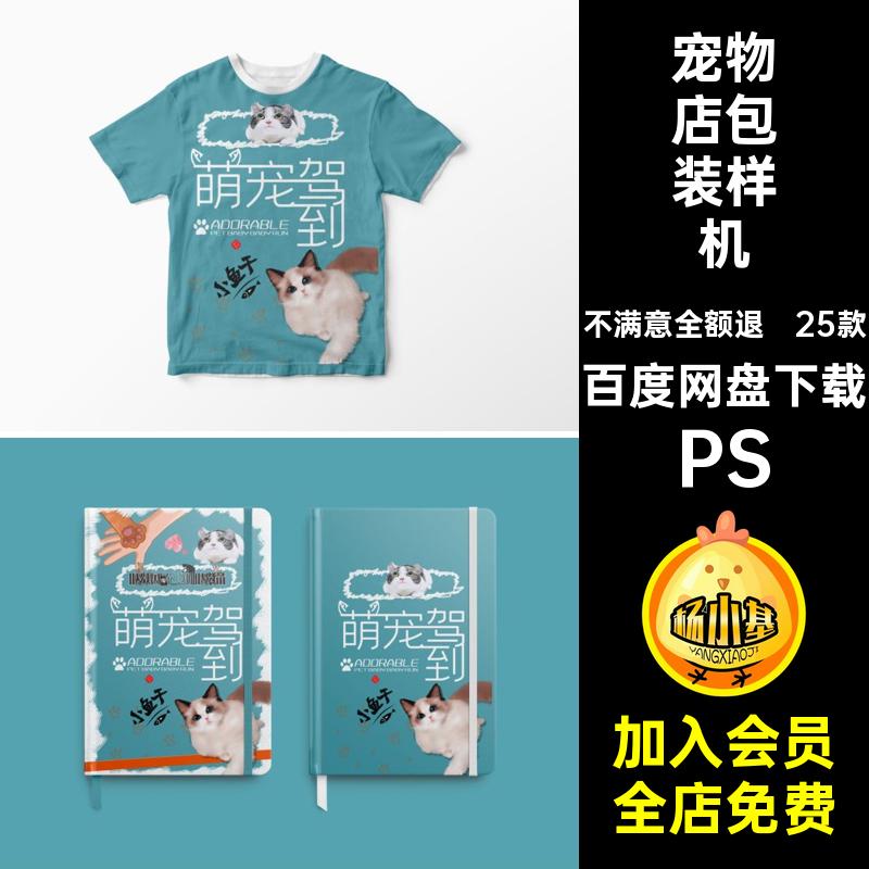 25款宠物店样机素材logo包装psd贴图PS猫粮品牌VI狗粮用品宠物店