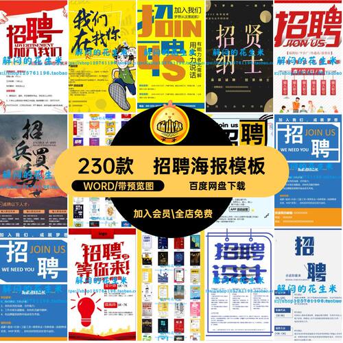 企业招聘模板招工WORD用人单位海报公司230款素材广告宣传word