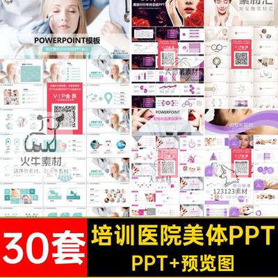 30套美容医院美体PPT丰胸美容行业微整形wpsspa模板无人值守课件