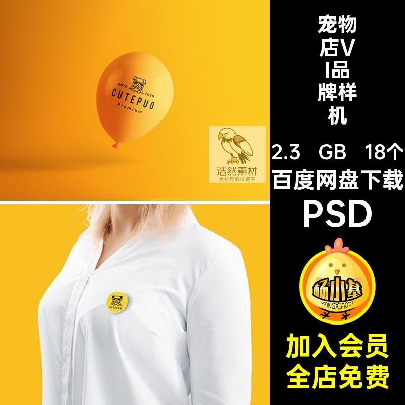 宠物医院VI品牌样机智能psdvi标志猫粮宠物店食品模板PSD狗粮18个