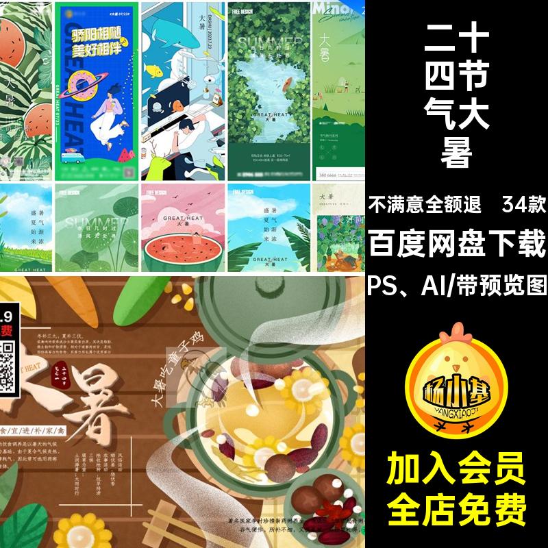 34款创意大暑宣传海报素材H5PSDAI手绘插画PS AI模板二十四节气