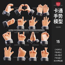 卡通手势手部姿势比心3D立体C4D模型fbx素材集obj格式白模无材质