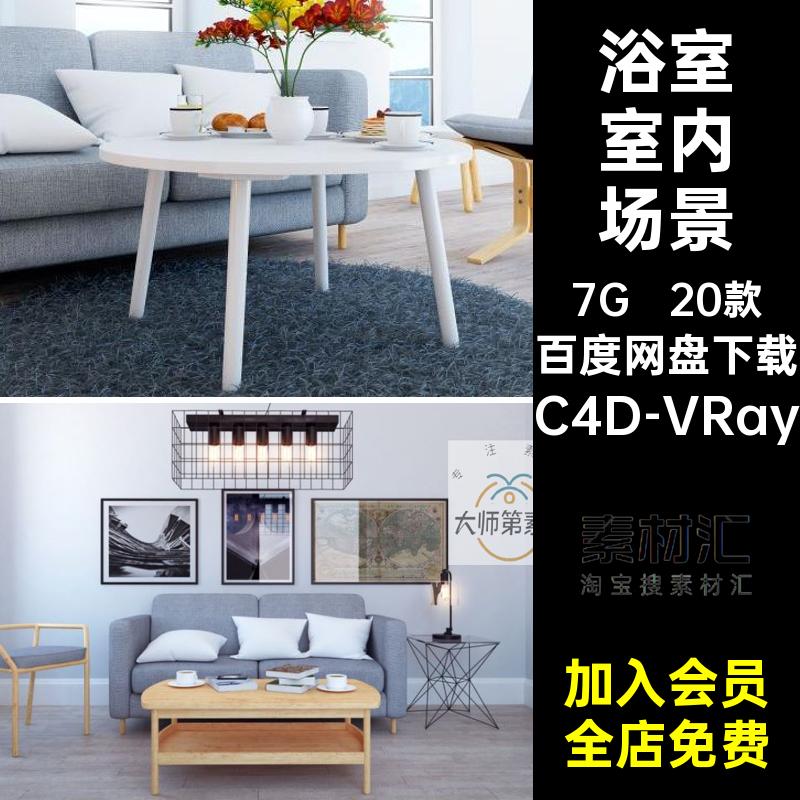 20款浴室室内场景C书房餐厅VRay模型需集素材器客厅家具渲染书房