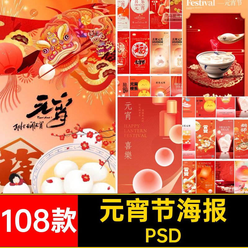 创意元宵节海报设计素材PSD二零二背景节日108款四年企业宣传海报