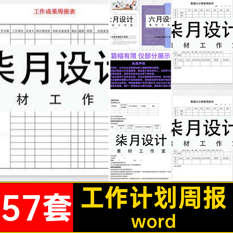 工作计划周报月报word汇报单页57套素材简报日报个人总结报告模板
