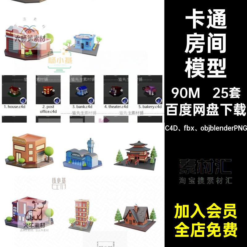 卡通房间模型酒店obj建模素材医院C4D fbx objblenderPNG房屋