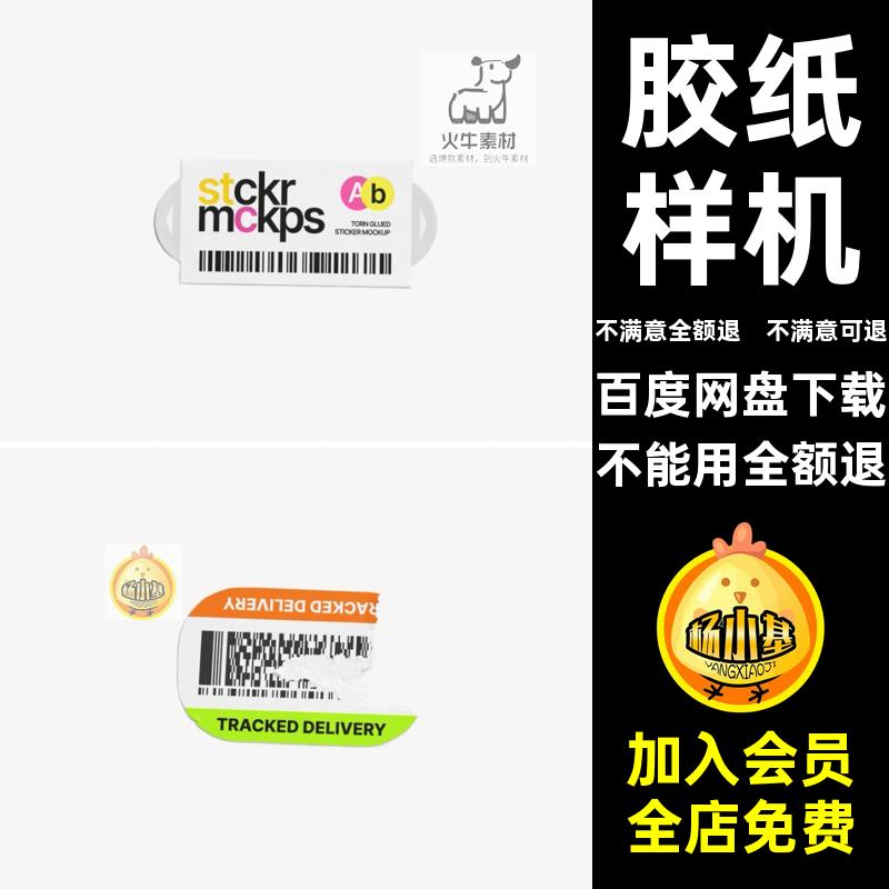 不干胶贴标签模板撕裂胶纸素材纸张样机做旧贴图剥离PSD圆形贴图