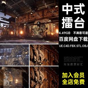 中式 擂臺(tái)UE5C4DUE.C4D.FBX.STL.OBJ寺廟資產(chǎn)文件佛像格斗雕像神像