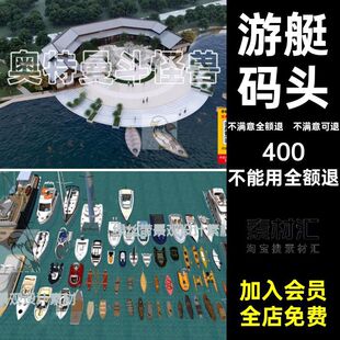 公园游船SU库驳岸滨水码头游船SU模型平台景观生态河道环湖游艇