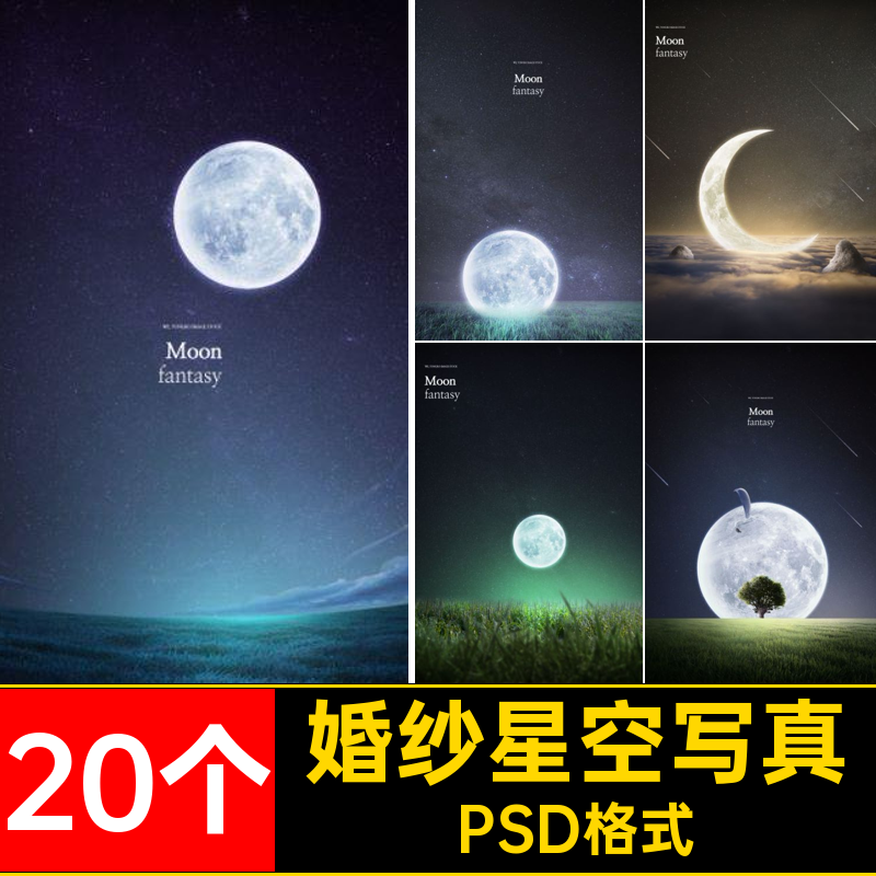 婚纱星空写真影楼唯美PSD模板摄PSD格式儿童20个素材月亮图后期