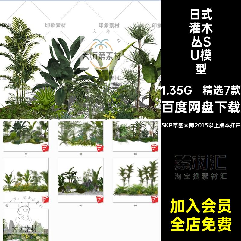 新中式园林庭院植物灌木丛草丛景观小品草图大师SU模型日式3D素材