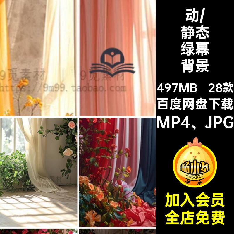 28款直播绿幕背景鲜花MP4 JPG屏窗帘竖动态室内抖视频梦幻时尚