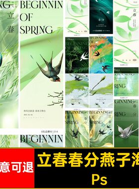 立春春分燕子海报二十四节气模版H5PsPS传统ps绿色立春燕子模版