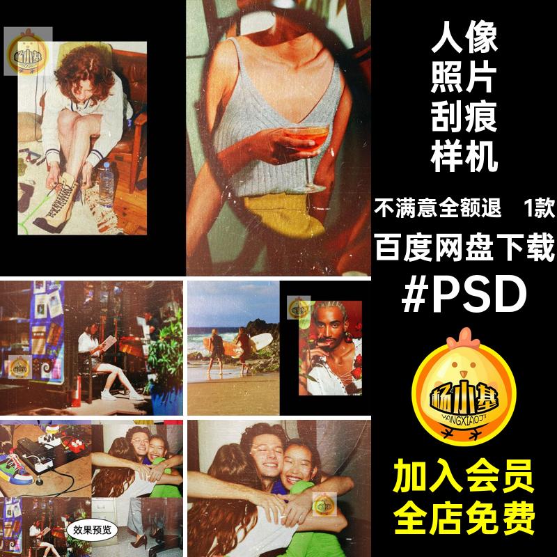 做旧磨损刮痕复古胶片肌理人像照片特效果模板psd设计素材样机ps