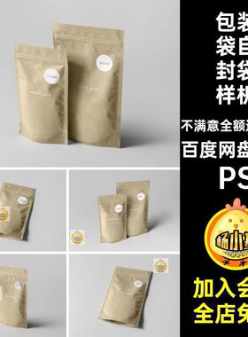 袋子自封袋样机牛皮纸自立包装袋PS8款食牛子展psd贴图食品素材