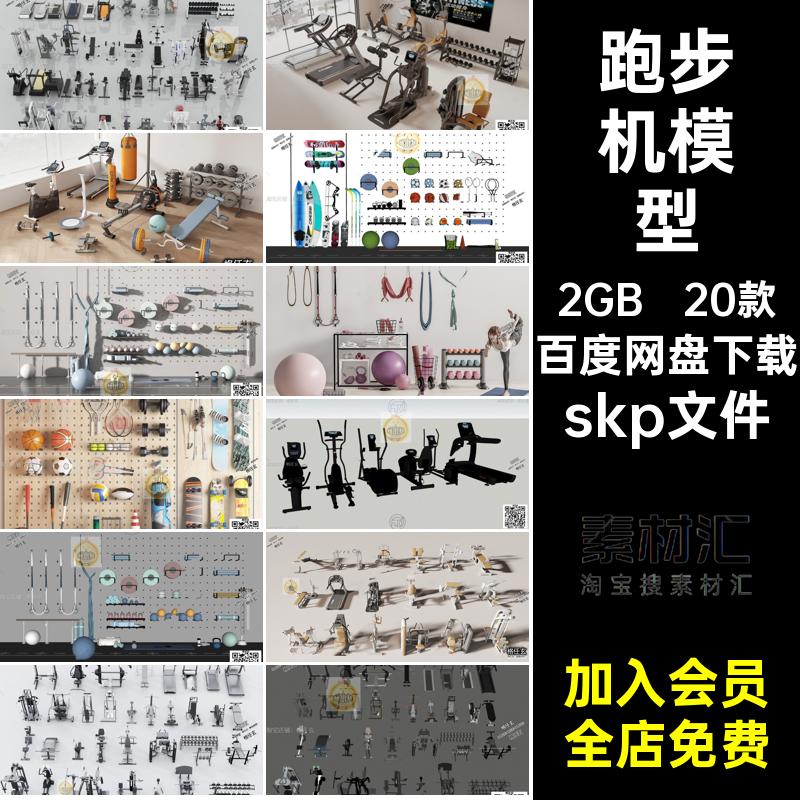 健身器单体模型skp文件器械器材健身房单车su运动室内机运跑步