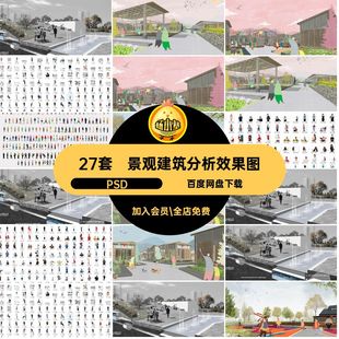 景观建筑分析效果图库素材27套清新拼贴园林人物画风小插PSD植物