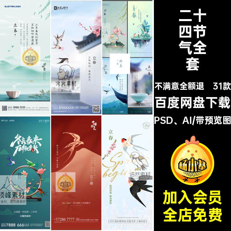 二十四节气立春雨水惊蛰春分清明谷雨全套海报 PSD模板AI素材