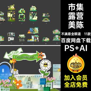 11款市集露营美陈素材异形PSAI活动趣物料野春日模版踏青拱门美