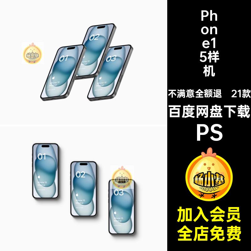 手机样机21张PSiPhone15App贴图贴图样机PSD可改色素材屏幕界面