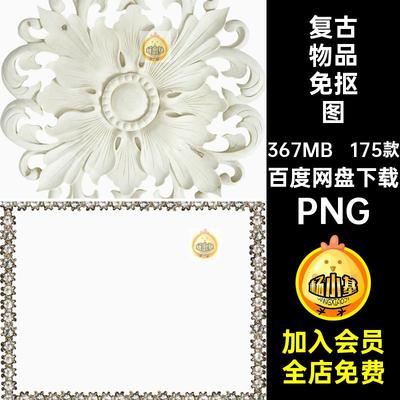 175款古典物品免抠图欧式中世账图案方中手风物西方古古素材宫廷