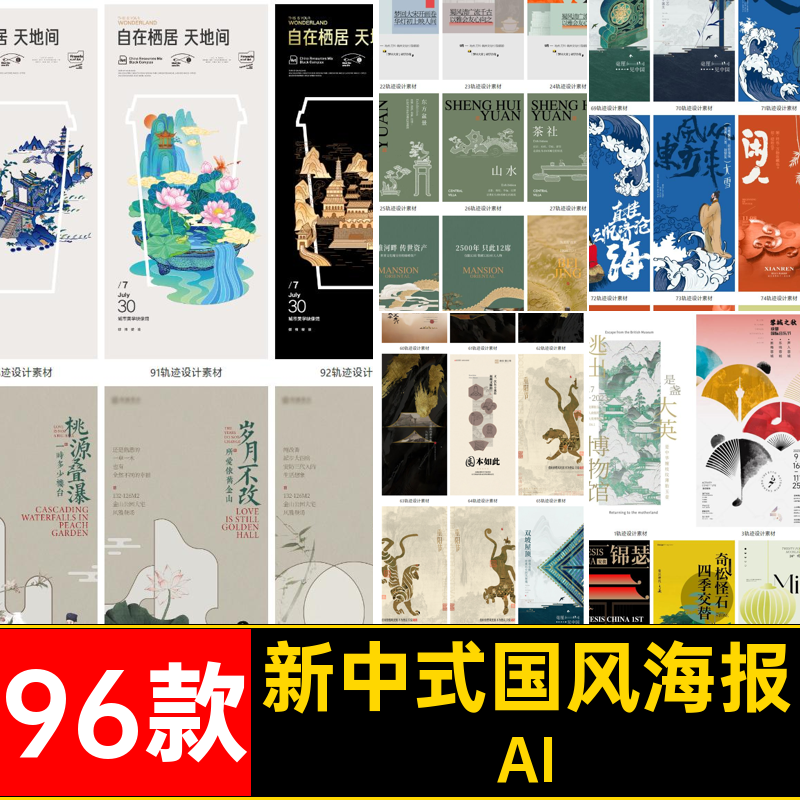 新中式国风海报非96款茶矢量古风复古艺术模板中国风遗书法AI传统