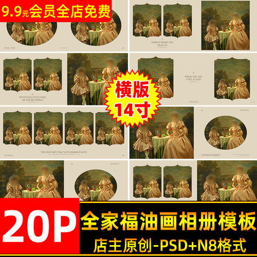 全家福油画相册模板排版N横设计素材寸复古照片风欧式20PPS寸相册