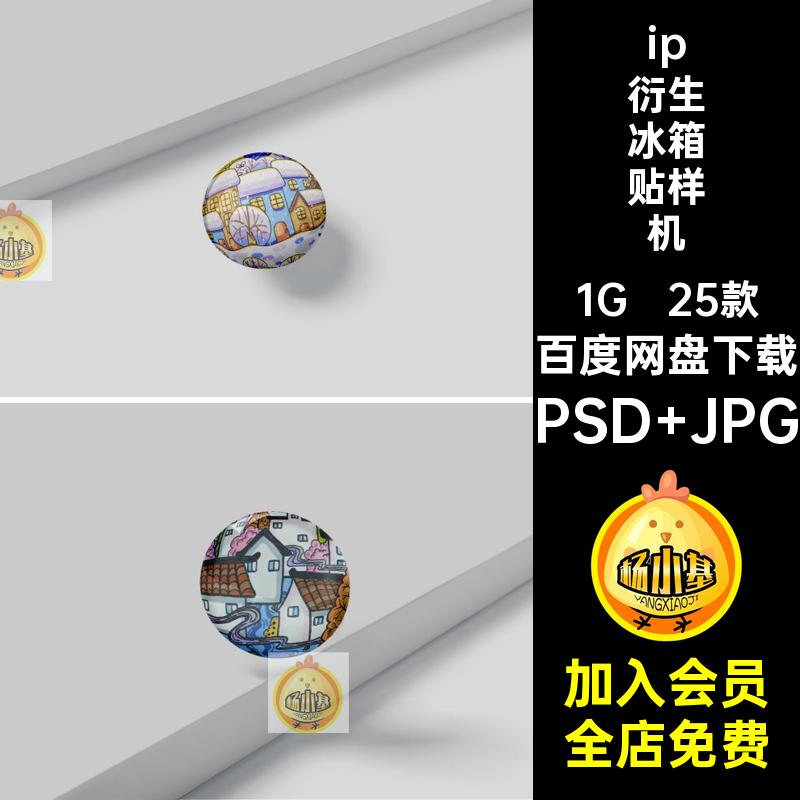 ip衍生冰箱贴样机PSD JPG贴图25款形象设计智能创ps文动漫素材