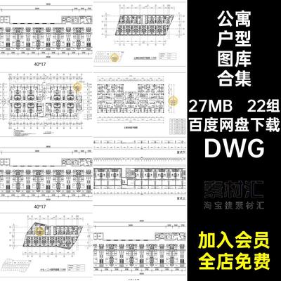 公寓CAD图库建筑户型图集平面图标准房型参考住宅平层施工图纸