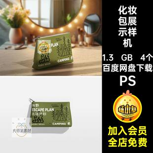 手包样机收纳袋PS女性效果拉链袋贴图化妆包VIPSD4个模板化妆包