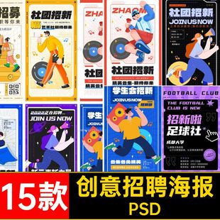 求职招聘海报插画15款创意校园主播招募招新社团PSD模板卡通海报