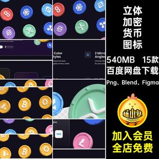 15款 素Png免扣设计素材Blend模板Figma 3D立体加密货币图标元