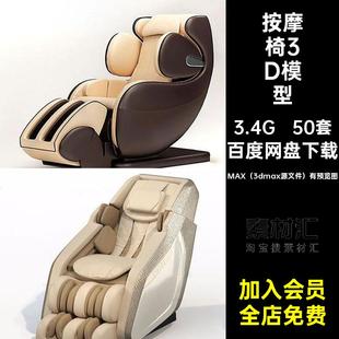 单体库家居智能皮革单人素材3Dmax沙发椅子 50套按摩椅3D模型新款