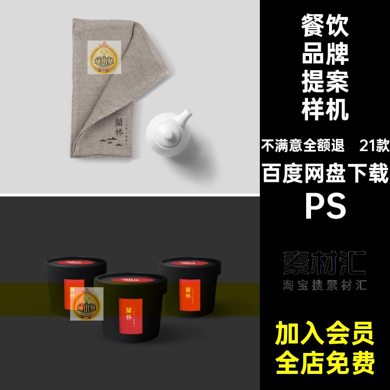 餐饮品牌展示样机素材提案效果图设计PS智能VIPSD21款模板餐厅