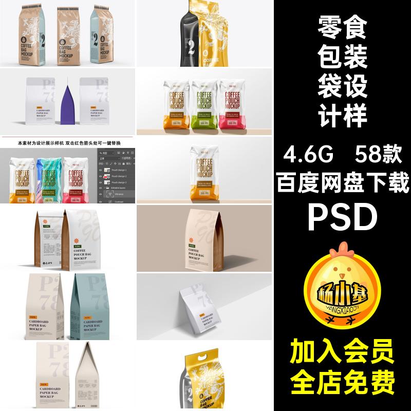零食包装袋设计样机包装设计密封5素材智能贴图ps食品包装58款