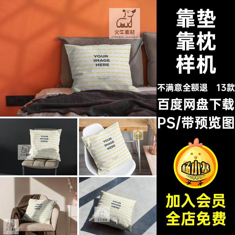 13款腰靠靠枕样机PSD抱枕靠枕样机枕头靠垫效果模板贴图素材场景