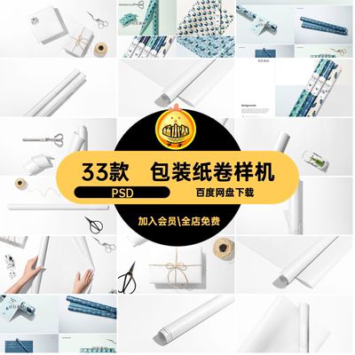包装纸展示样机纸卷场景PSD礼品包装礼物图案款素材智能设计33